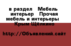  в раздел : Мебель, интерьер » Прочая мебель и интерьеры . Крым,Щёлкино